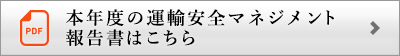 本年度の運輸安全マネジメント報告書はこちら